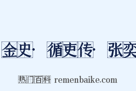 金史·循吏传·张奕是什么意思的图片